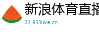 新浪体育直播